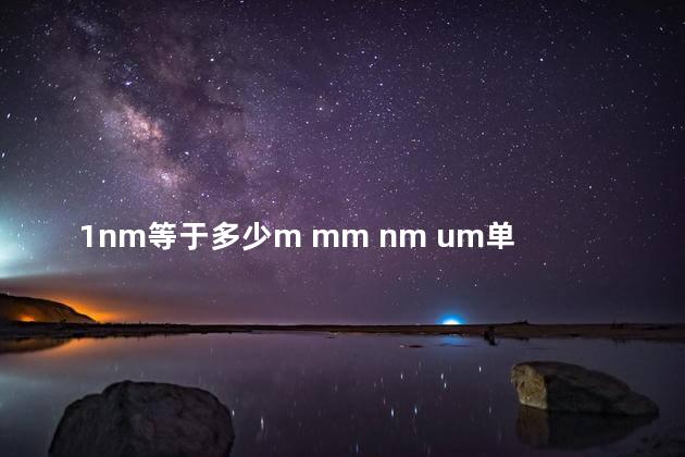 1nm等于多少m mm nm um单位换算